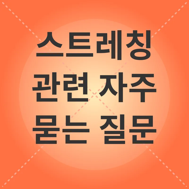 스트레칭의 중요성_4