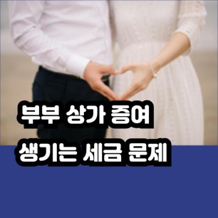 배우자 상가 증여 세금 문제