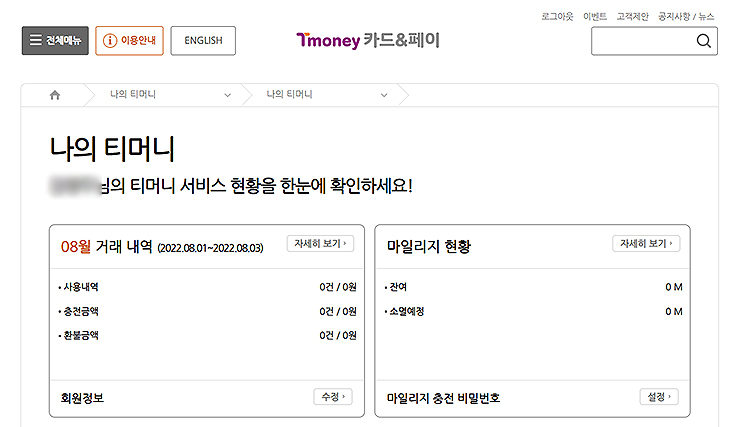 나의-티머니-거래-내역-확인-페이지