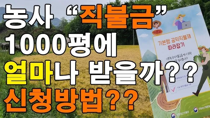 농사 직불금 대상자 금액 신청_9