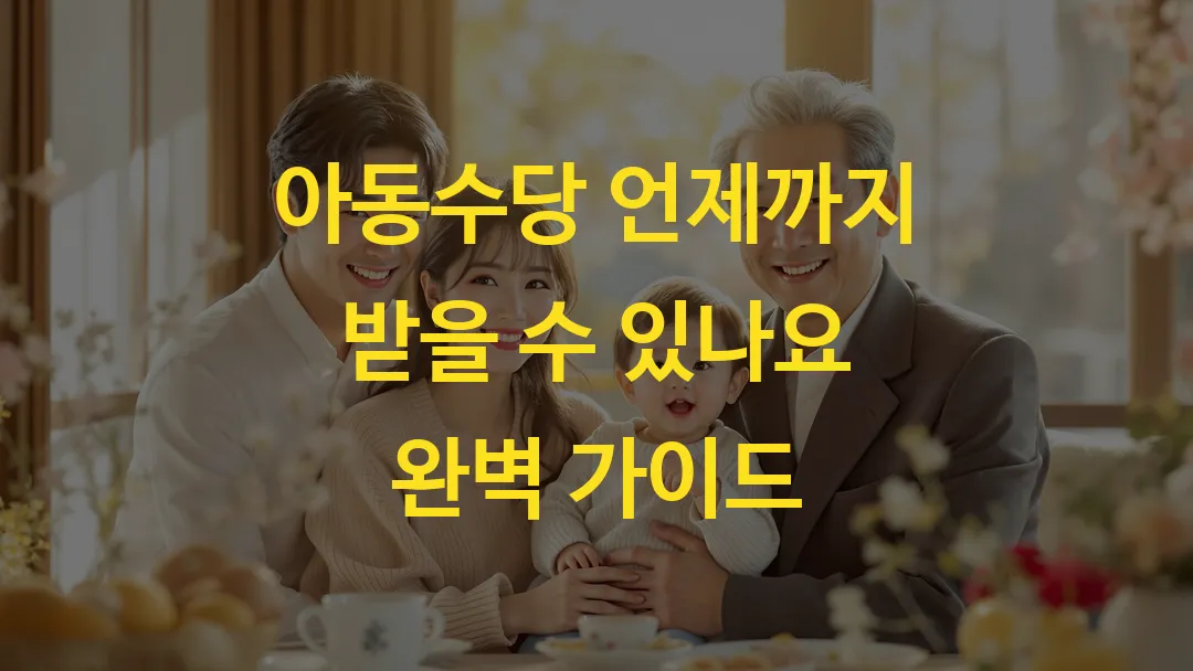 아동수당 언제까지 받을 수 있나요 완벽 가이드