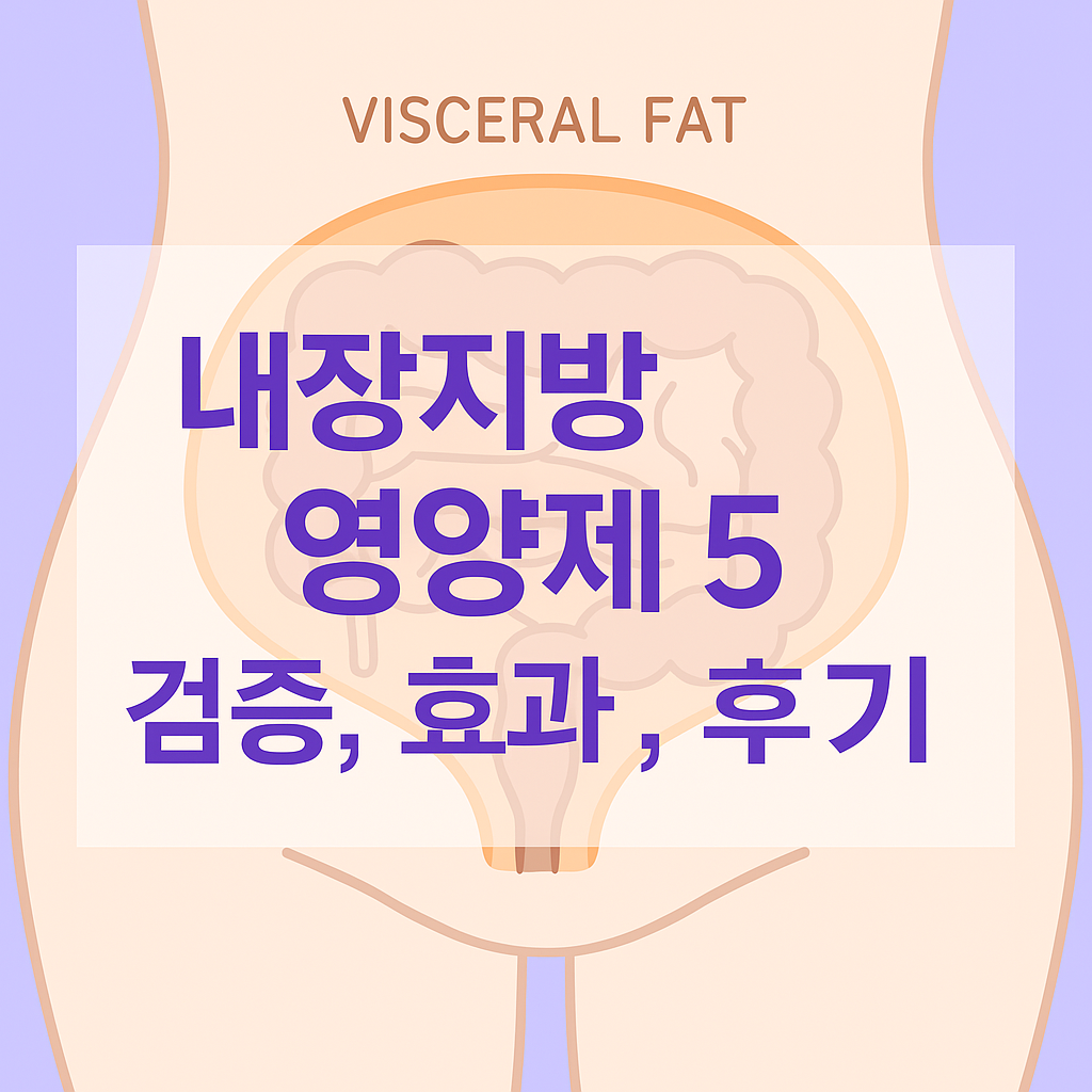 효과 좋은 내장지방 영양제 5가지