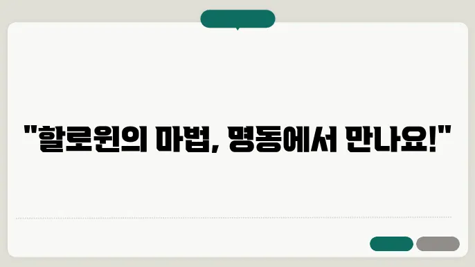 명동의 핫한 술집에서 맞이하는 할로윈 밤