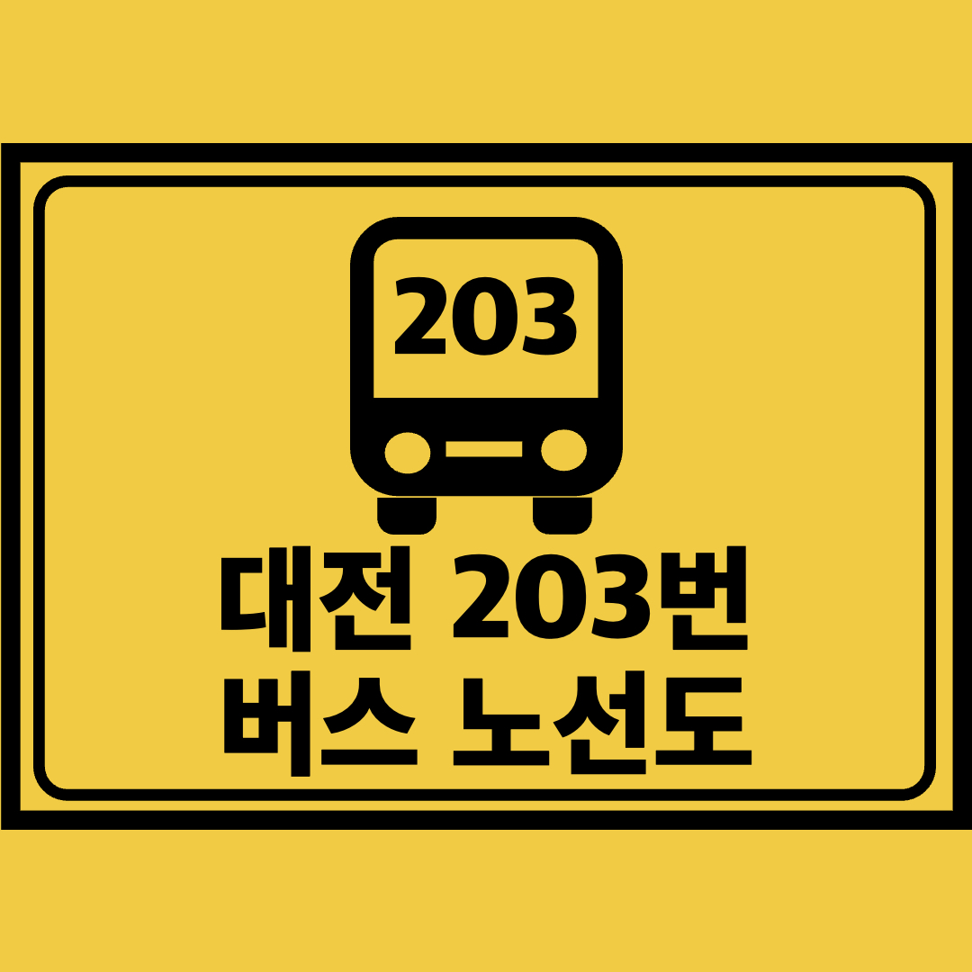 대전203번버스노선도