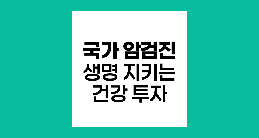 국가 암검진 사업, 생명을 지키는 건강 투자