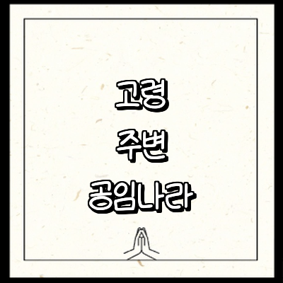 고령군 공임나라