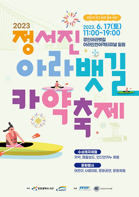 6월 축제 정서진 아라뱃길 카약축제