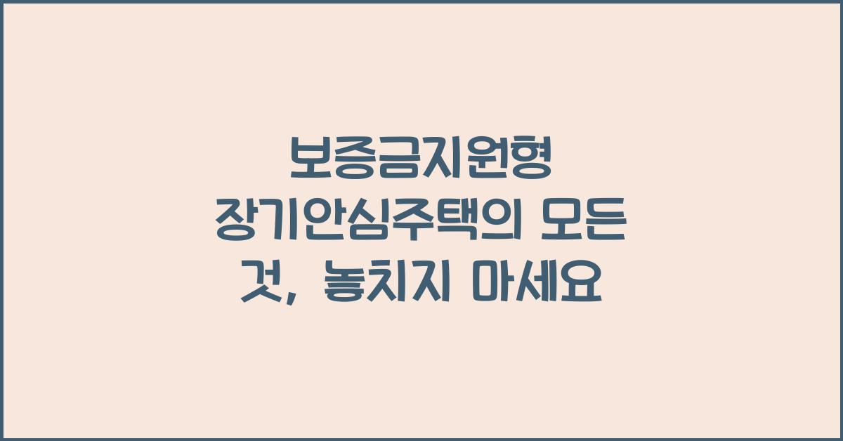 보증금지원형 장기안심주택