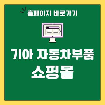 썸네일_기아 정품 자동차부품 쇼핑몰 웹사이트 바로가기 (httpscapom.co.kr)