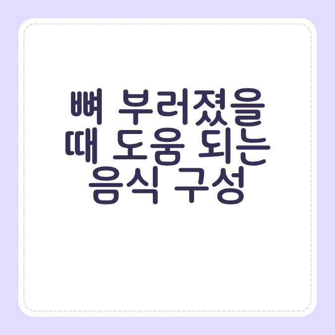 뼈 부러졌을 때 도움 되는 음식 구성