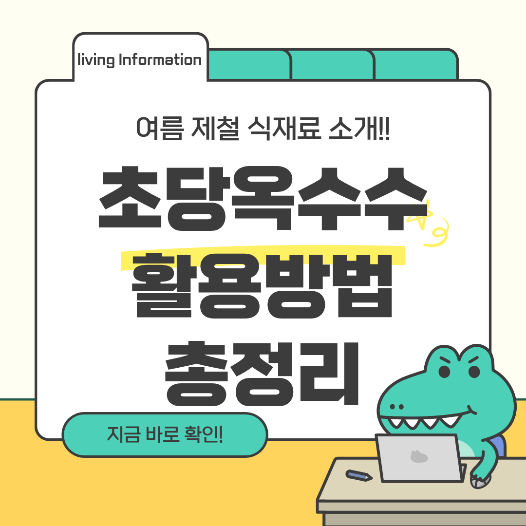 초당옥수수 손질방법 먹는방법 활용법 총정리