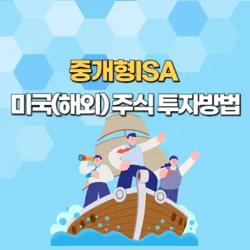 중개형ISA 미국(해외) 주식 투자방법