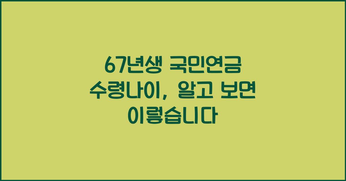 67년생 국민연금 수령나이