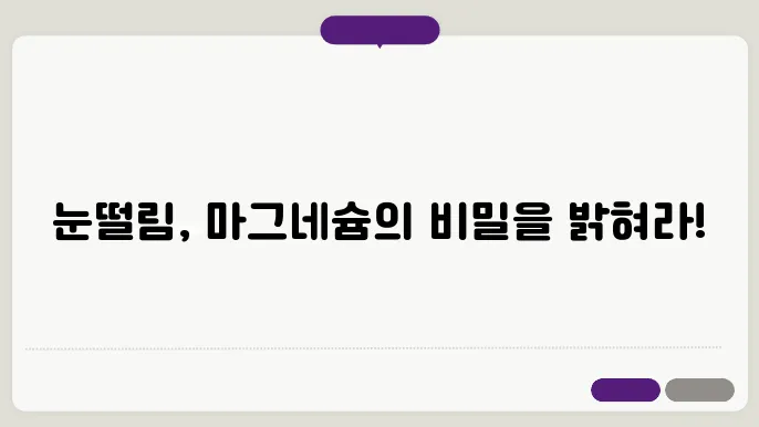 눈떨림 마그네슘