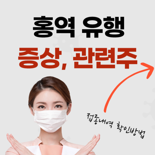 홍역 관련주