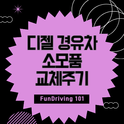 디젤-경유-차량-소모품-교체주기