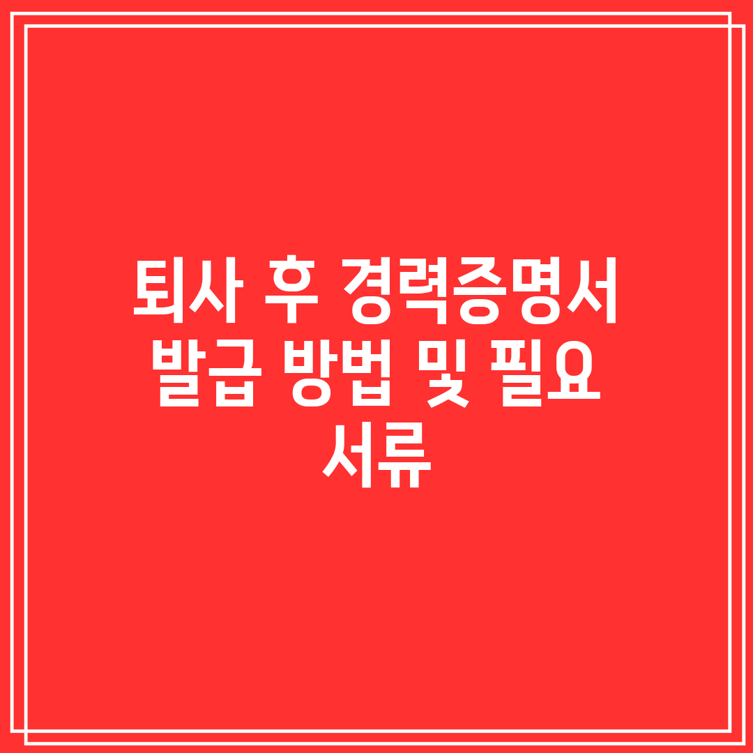 퇴사 후 경력증명서 발급 방법 및 필요 서류
