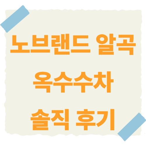 노브랜드-알곡-옥수수차-썸네일