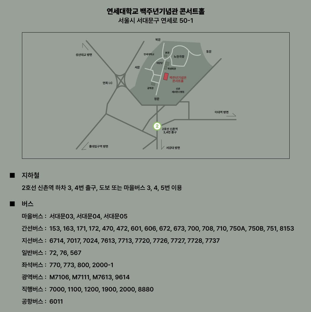 연세대학교 백주년기념관 콘서트홀 교통