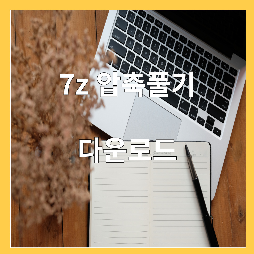 7z 압축풀기, 다운로드 방법