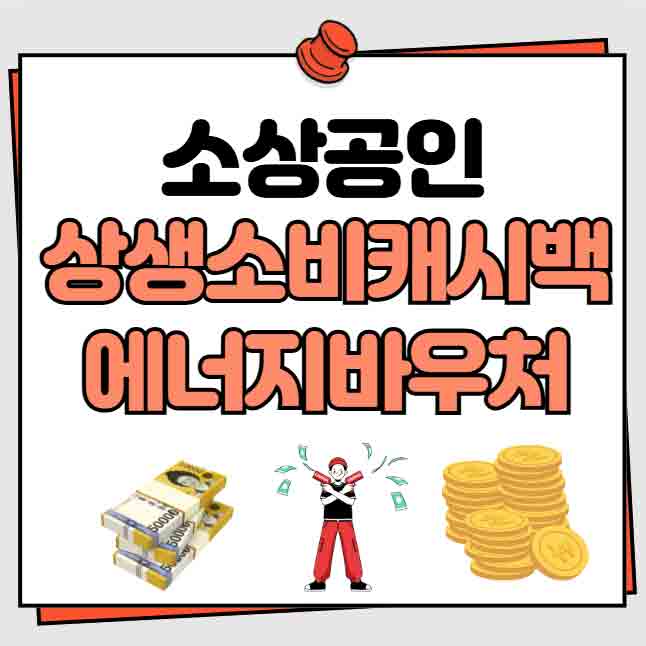 상생소비캐시백 에너지바우처