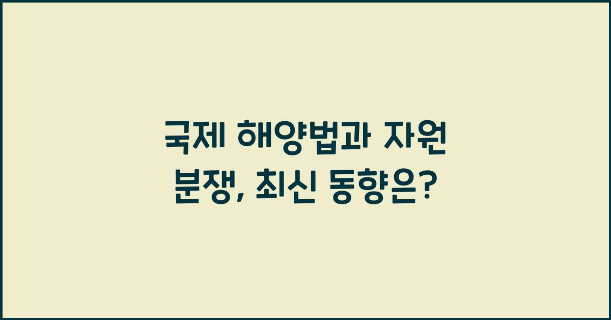 국제 해양법과 자원 분쟁