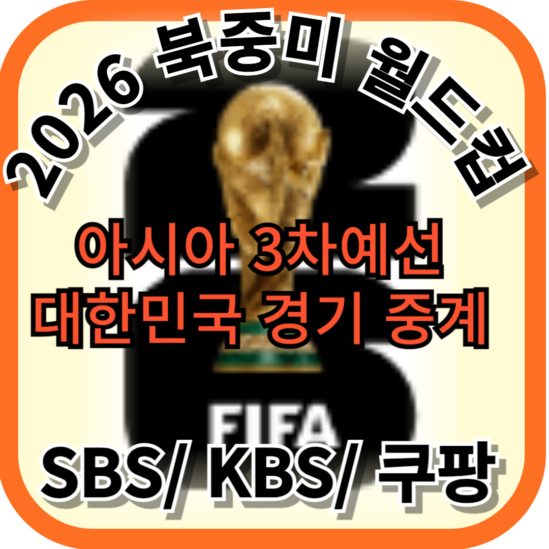 2026 월드컵 3차 예선 중계 바로보기