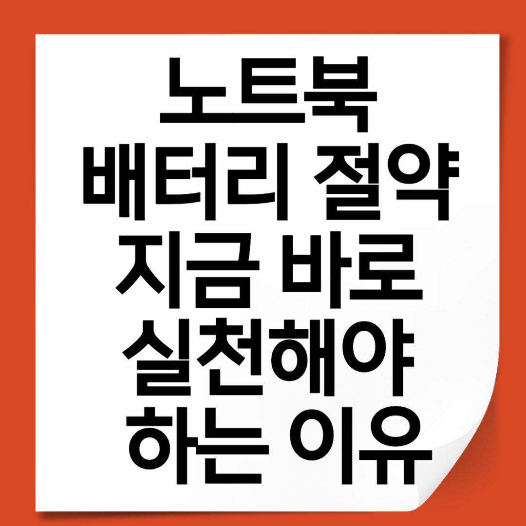 노트북 배터리 절약, 지금 바로 실천해야 하는 이유