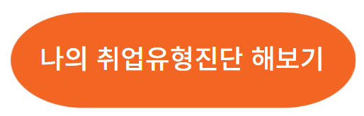 국민취업지원제도 신청절차/취업유형진단/운영기관 찾아보기