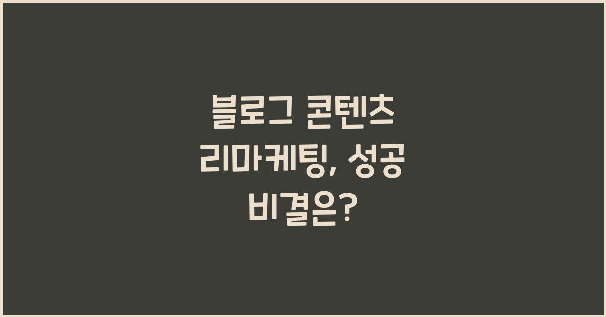 블로그 콘텐츠 리마케팅