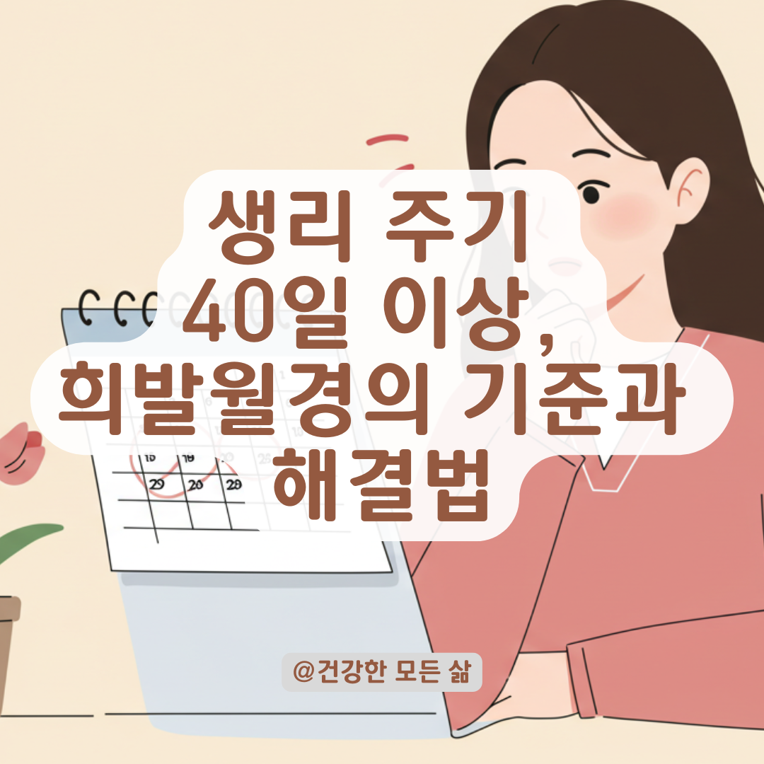 생리 주기가 40일 넘는다면? 희발월경 기준과 치료 필요성 정리해드립니다.