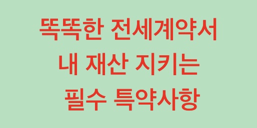 전세계약서 특약사항 썸네일