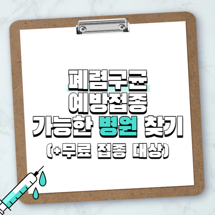 폐렴구균 예방접종 가능 병원 찾기 (+무료 접종 대상)