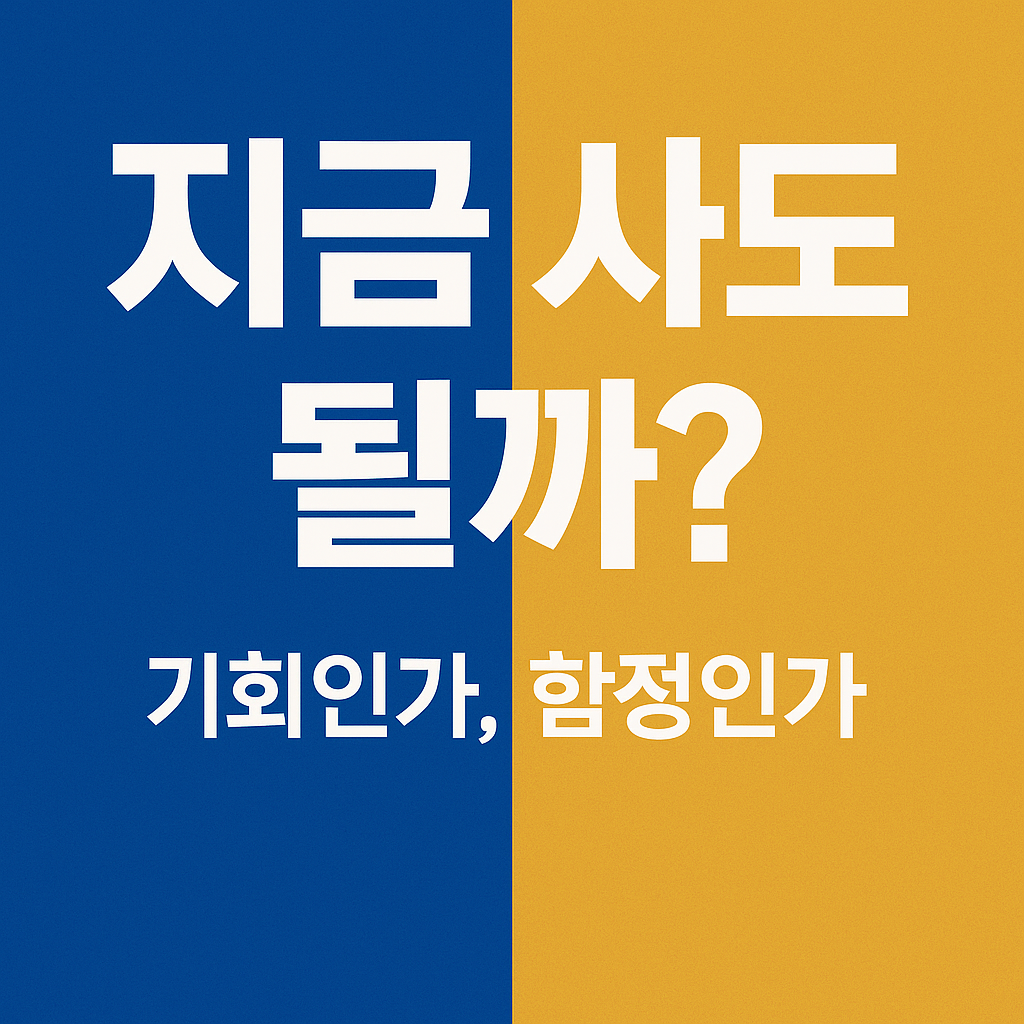 금리인하가 부른 기호와 리스크
