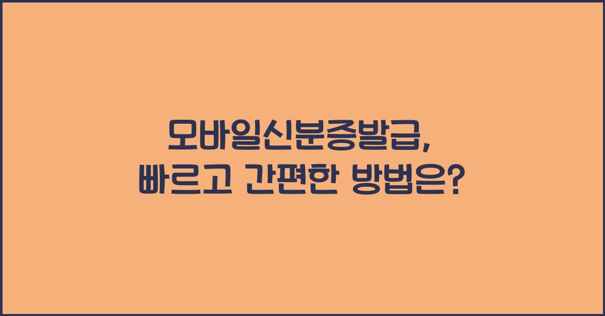 모바일신분증발급