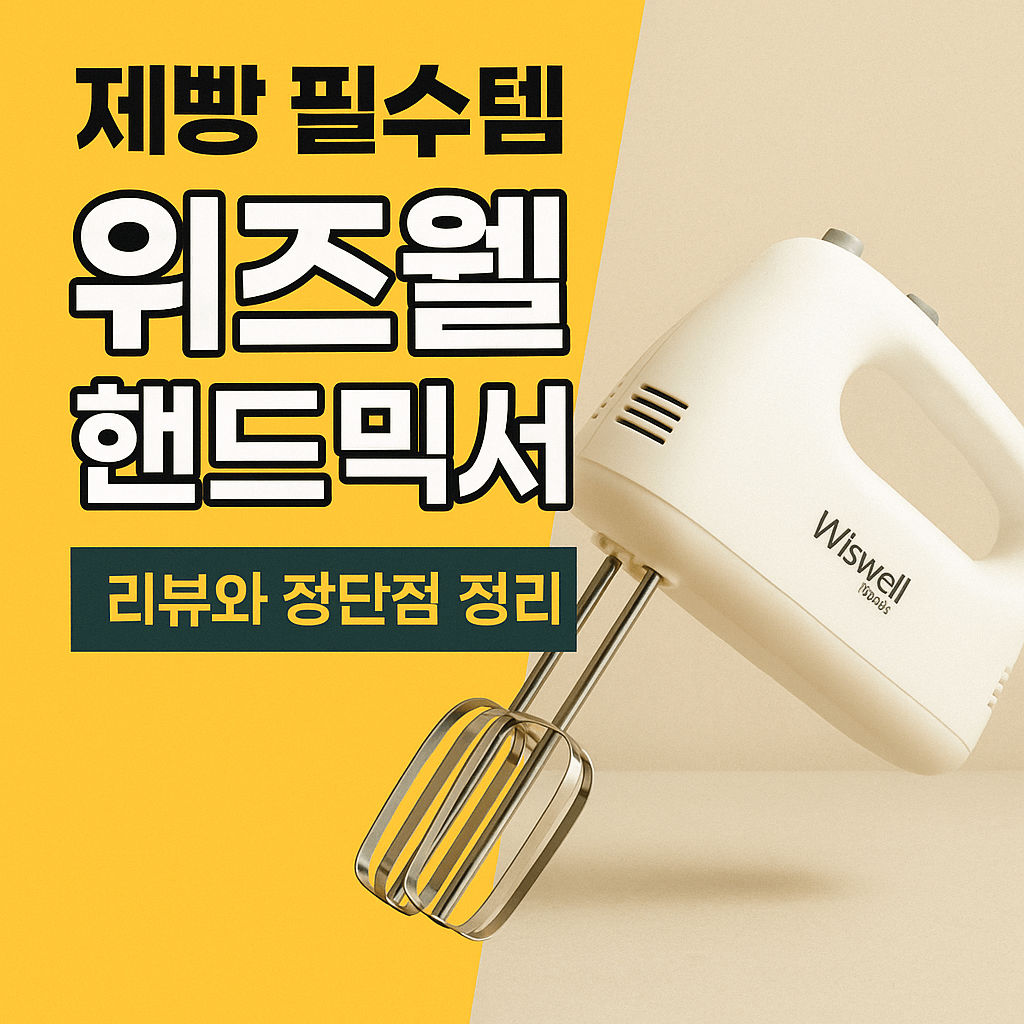 제과제빵 핸드믹서 추천