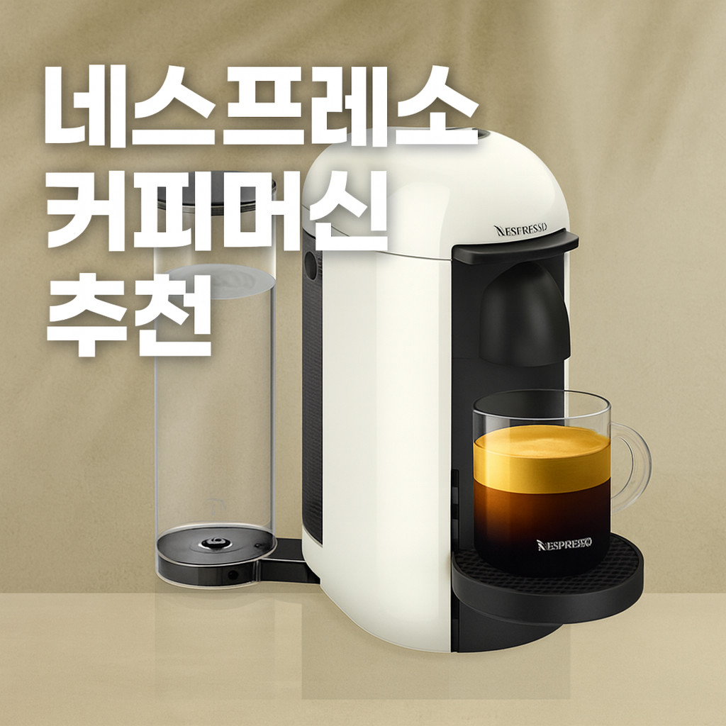 네스프레소 커피머신 추천