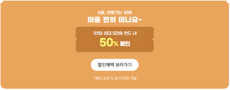 6월 여행가는달 할인받는 방법 및 추천 국내 이색 여행지