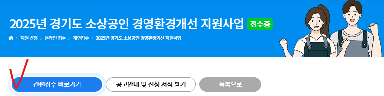 경기도 소상공인 경영환경 개선사업 2025 지원 방법 및 신청 바로가기