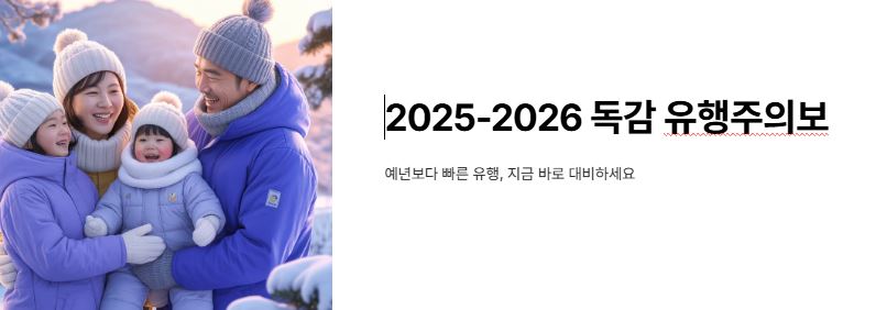 독감 유행주의보