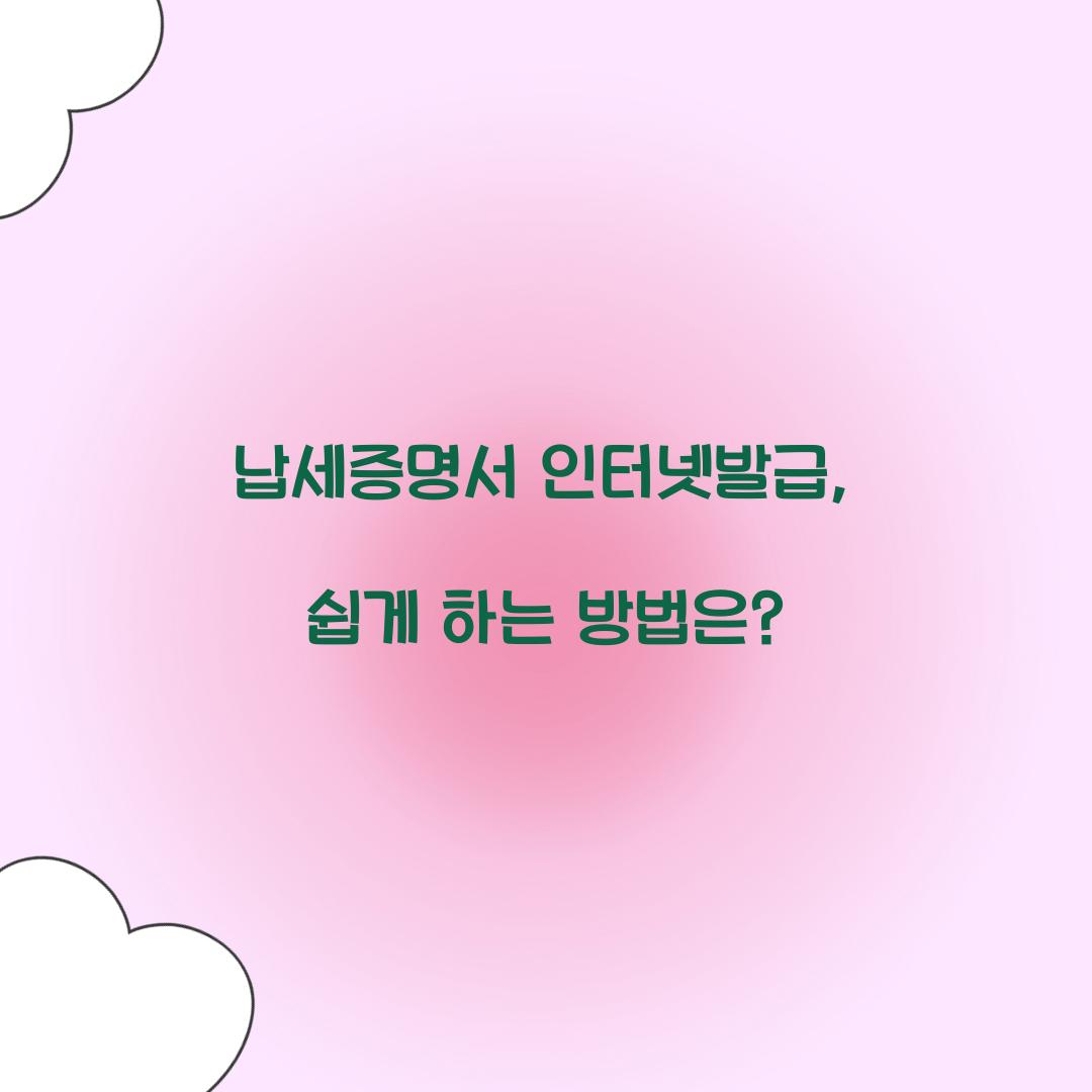 납세증명서 인터넷발급