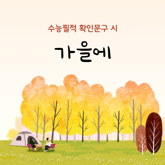 수능필적 확인문구 시 <가을에> 섬네일 이미지