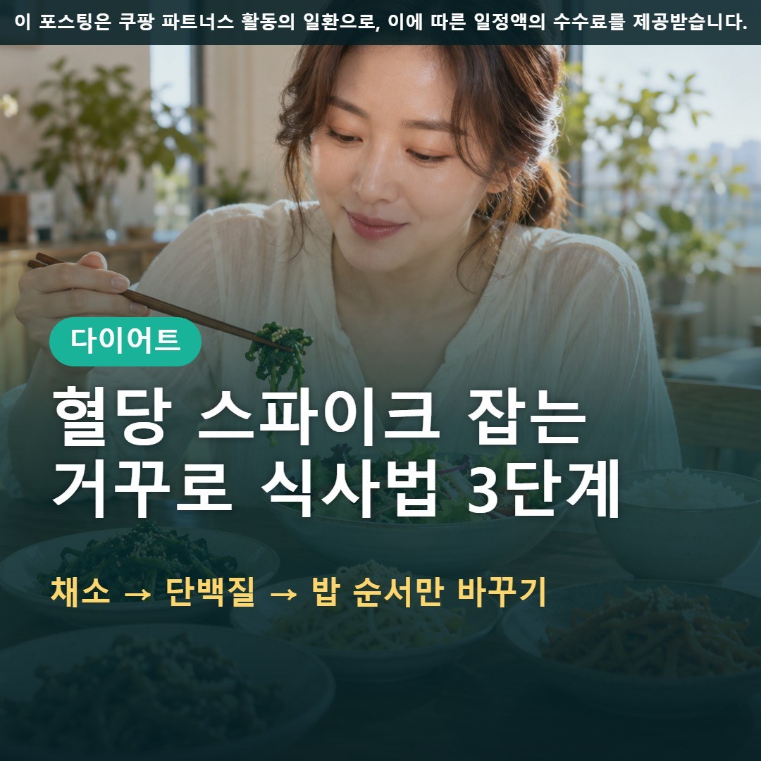 혈당 스파이크 줄이는 식사 순서, 가을 다이어트 거꾸로 식사법 3단계