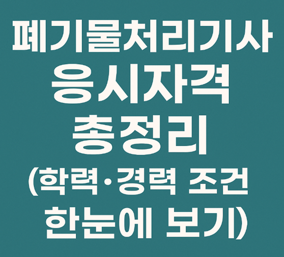폐기물처리기사, 응시자격, 자격조건, 학력요건, 경력기준