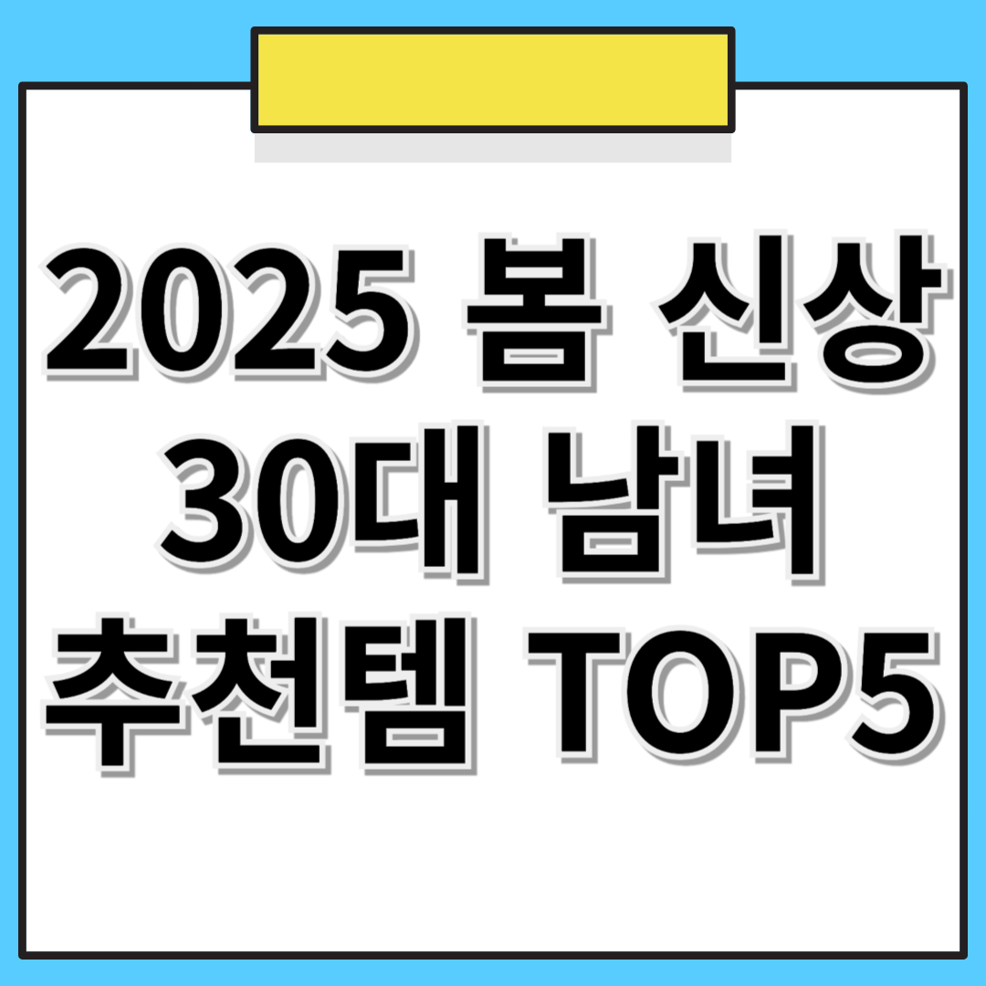 2025 봄 신상 패션 추천템! 여성, 남성 30대 TOP 5
