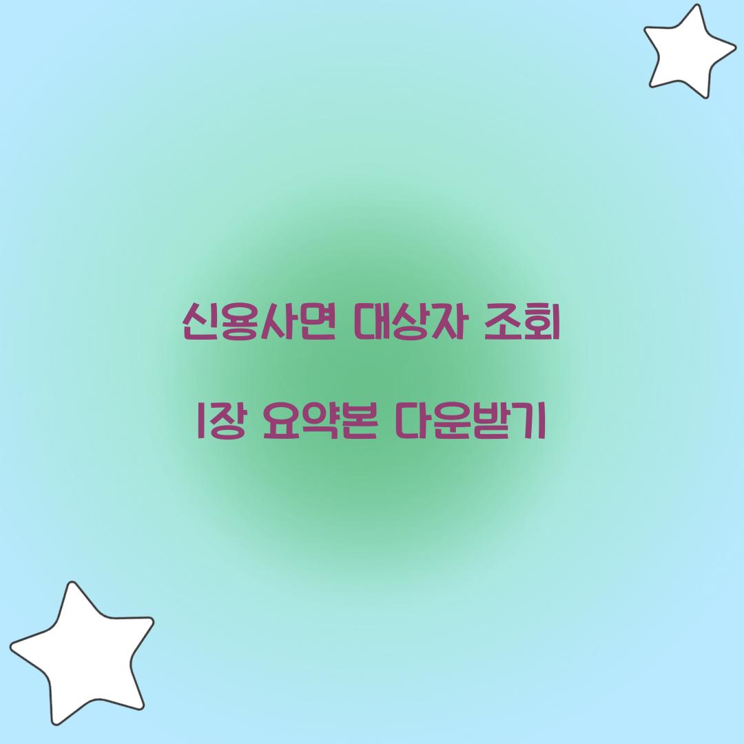 신용사면 대상자 조회 1장 요약본 다운받기