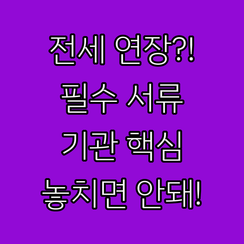 전세대출 만기 연장 심사 필수 서류와..