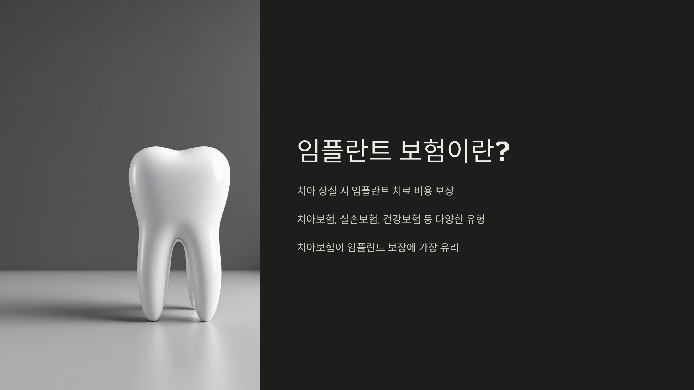 임플란트 보험이란?