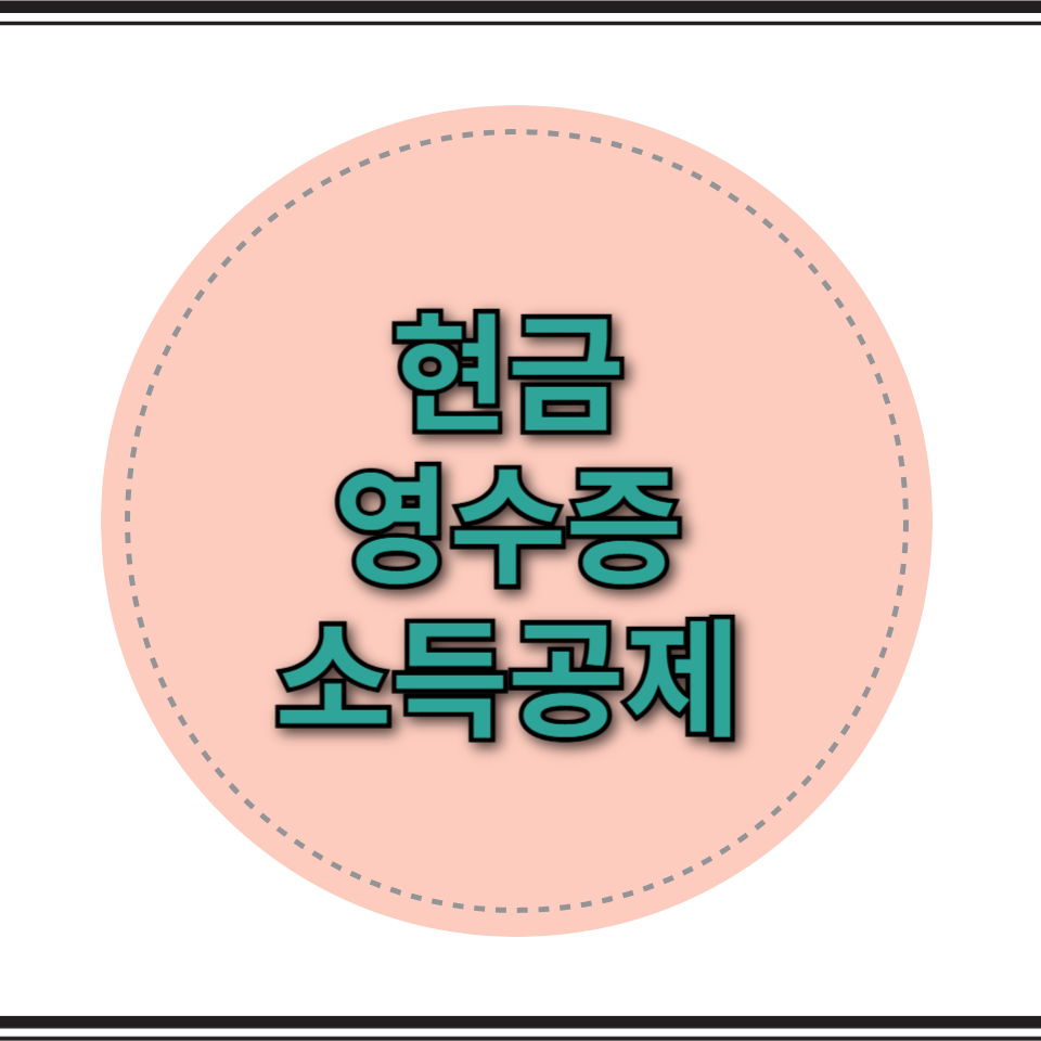 현금 영수증