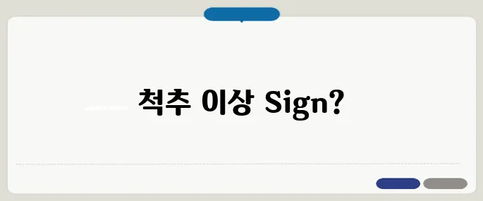 척추관협착증 증상 오래 걷기 힘들다면 의심